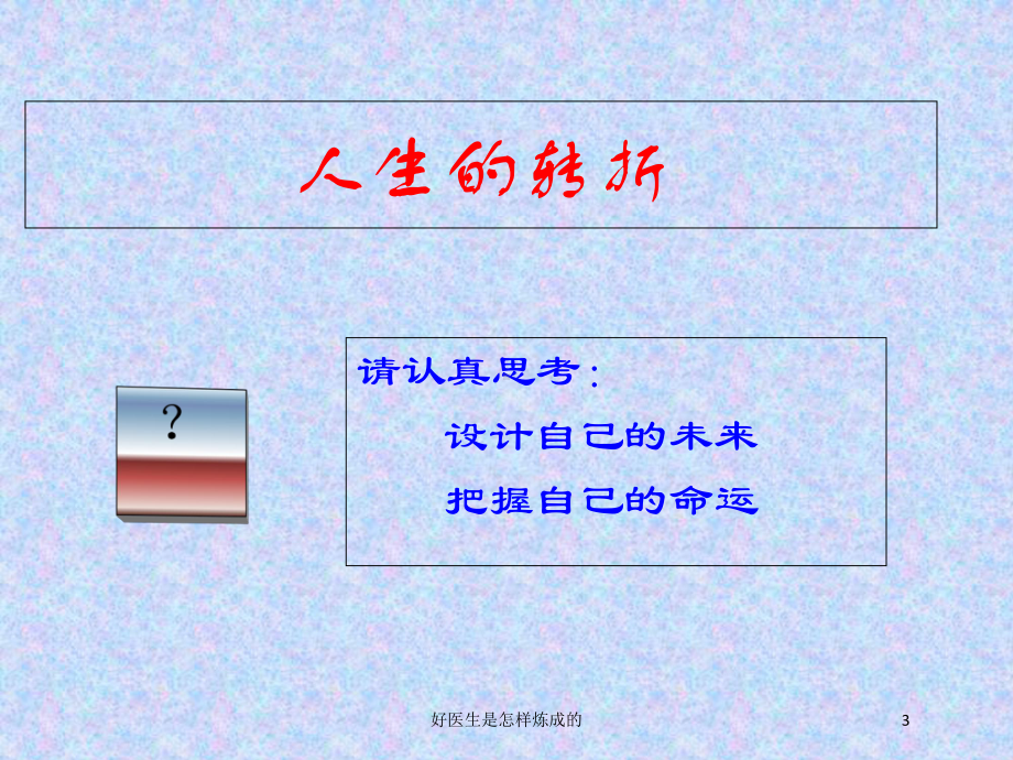 好医生是怎样炼成的培训课件.ppt_第3页