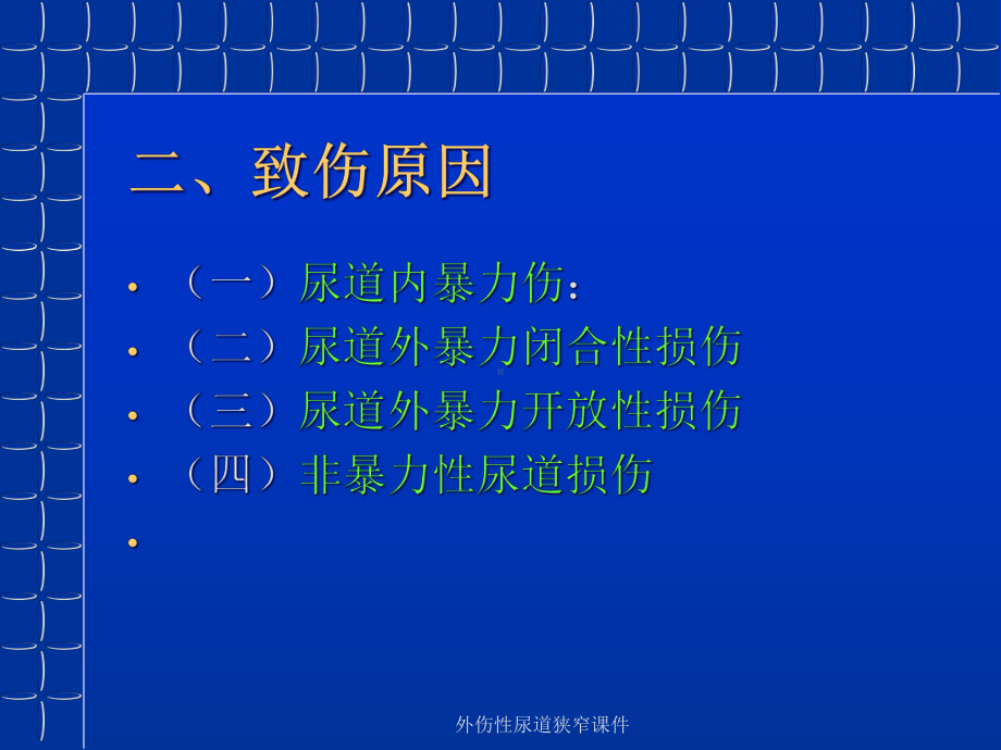 外伤性尿道狭窄课件.ppt_第3页