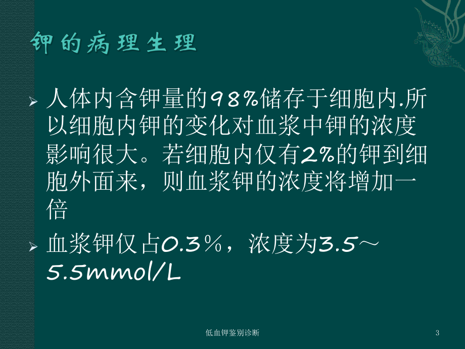 低血钾鉴别诊断培训课件.ppt_第3页