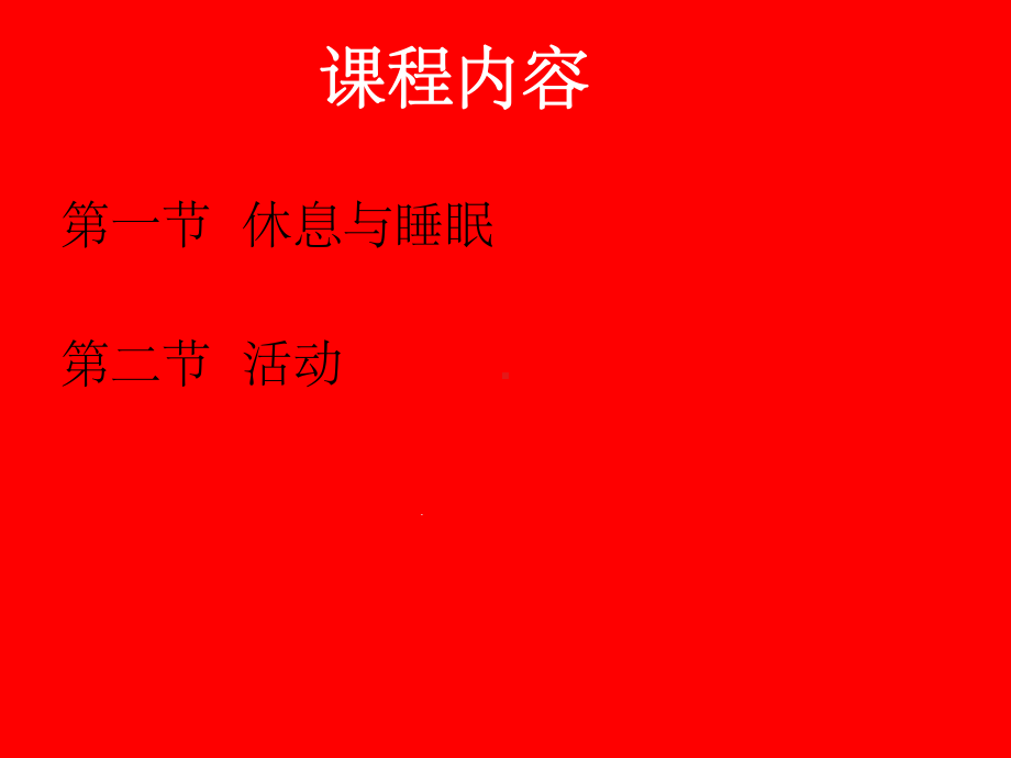 基础护理学第七章休息与活动课堂课件.ppt_第2页