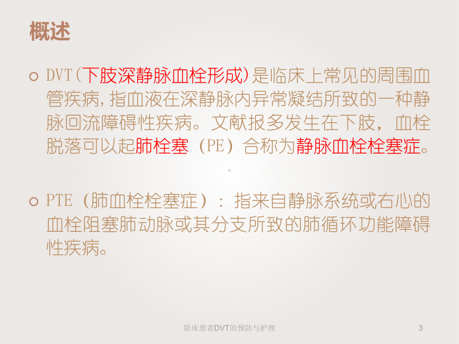 卧床患者DVT的预防与护理课件.ppt_第3页