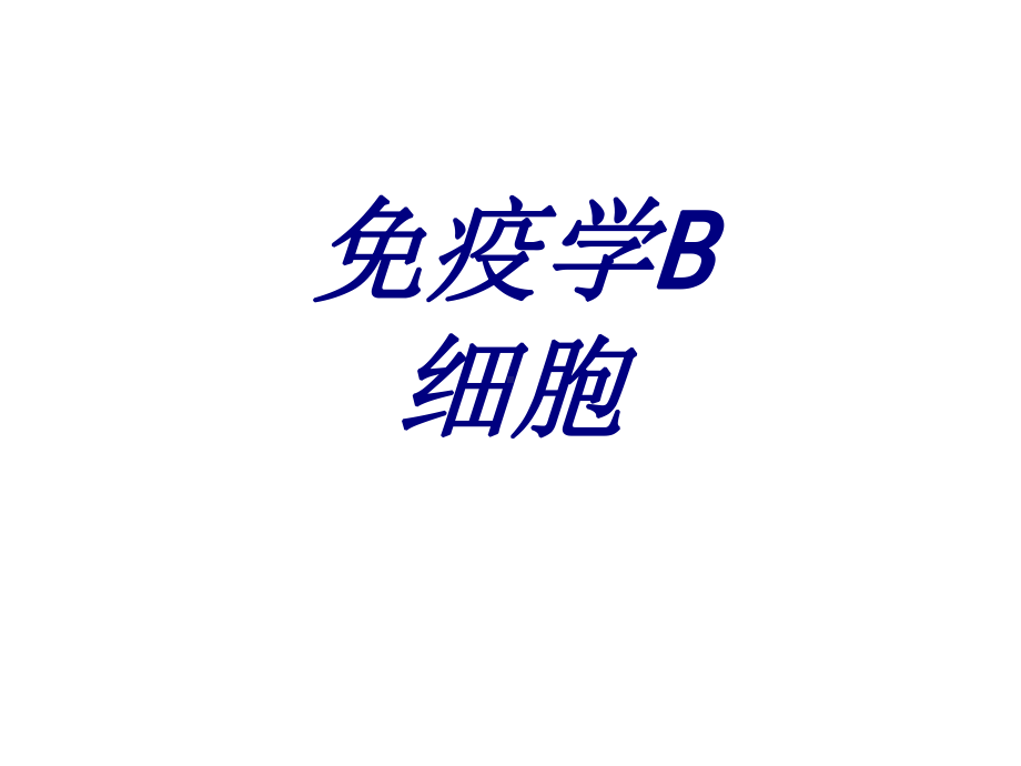 免疫学B细胞培训课件-2.ppt_第1页