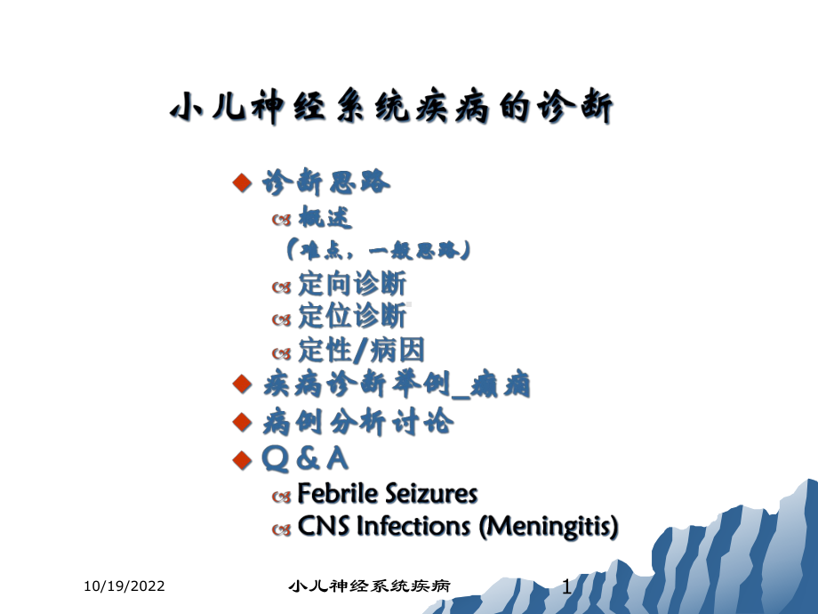 小儿神经系统疾病课件.ppt_第1页