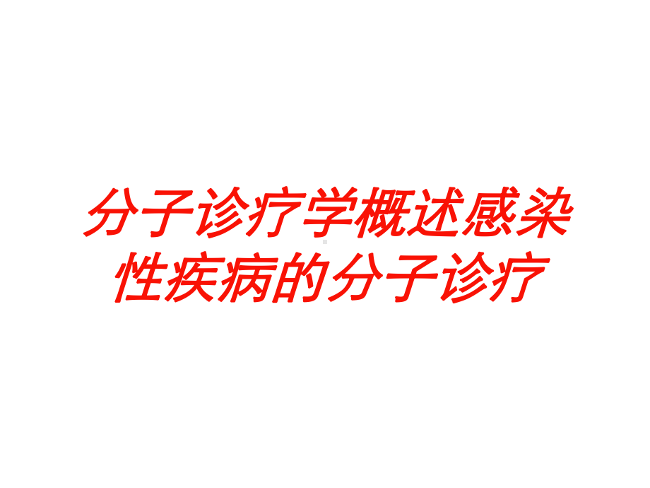 分子诊疗学概述感染性疾病的分子诊疗培训课件.ppt_第1页