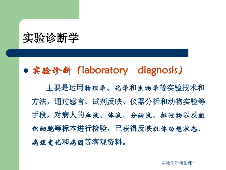 实验诊断概论课件.ppt_第2页