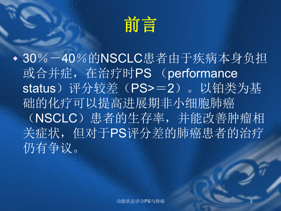 功能状态评分PS与肺癌培训课件.ppt_第3页