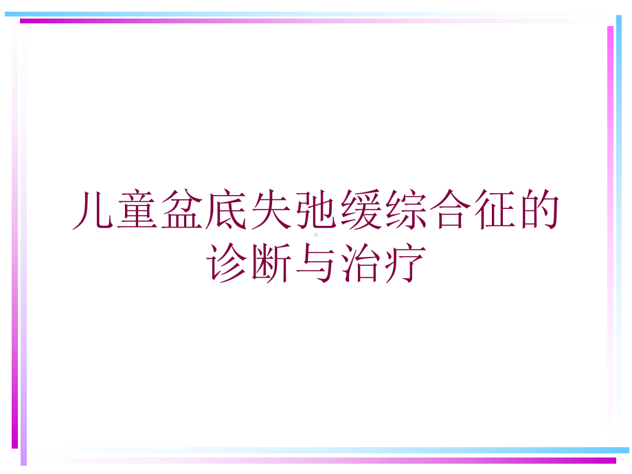 儿童盆底失弛缓综合征的诊断与治疗培训课件.ppt_第1页