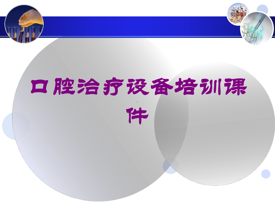 口腔治疗设备培训课件培训课件.ppt_第1页