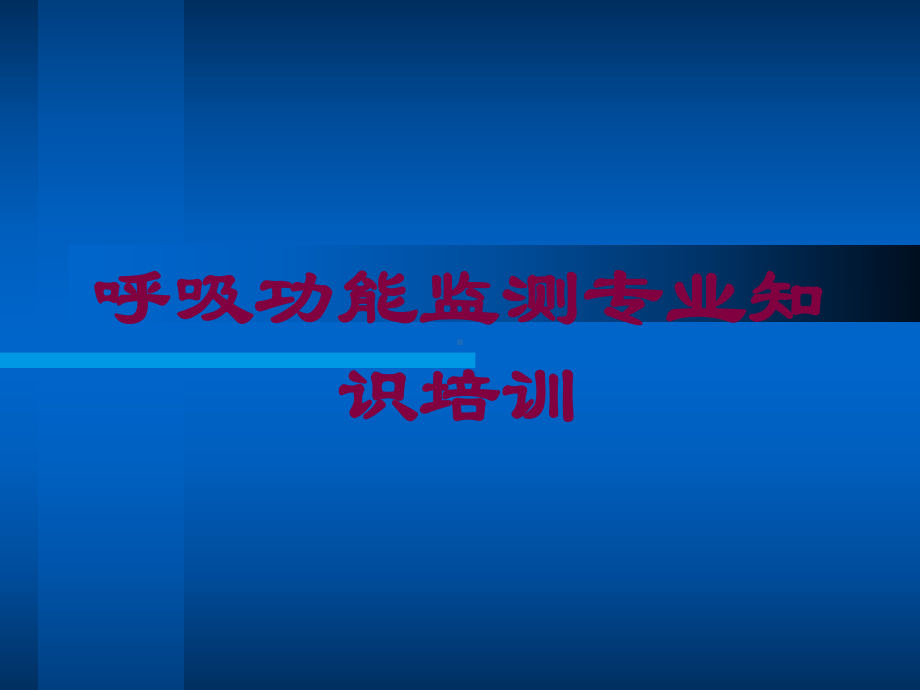 呼吸功能监测专业知识培训培训课件.ppt_第1页