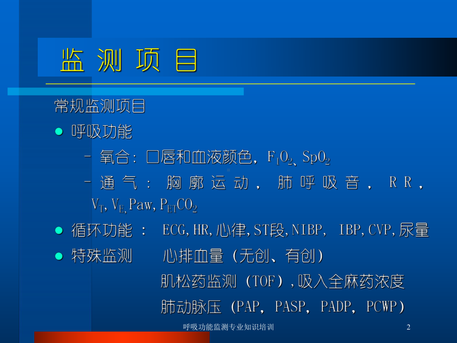 呼吸功能监测专业知识培训培训课件.ppt_第2页