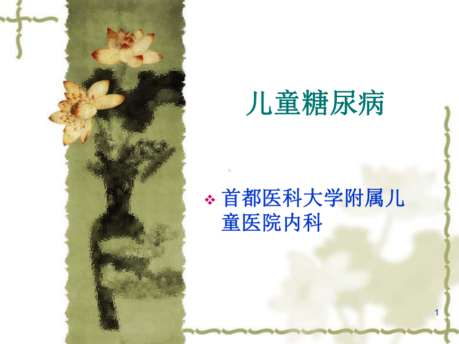 儿童糖尿病课件-2.ppt_第1页