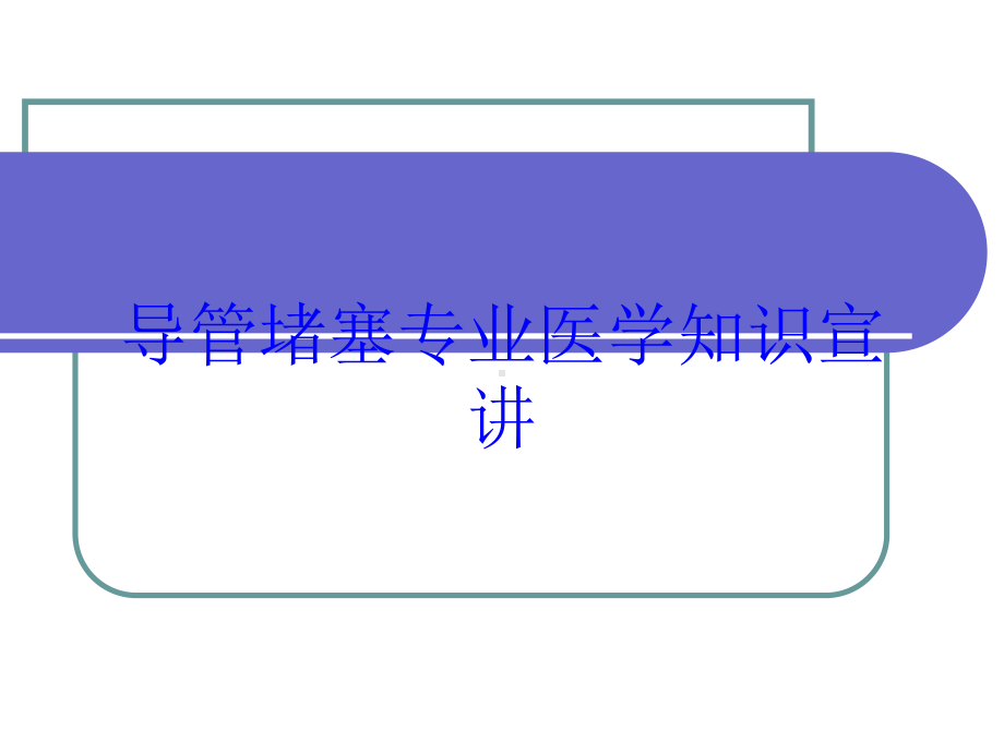 导管堵塞专业医学知识宣讲培训课件.ppt_第1页