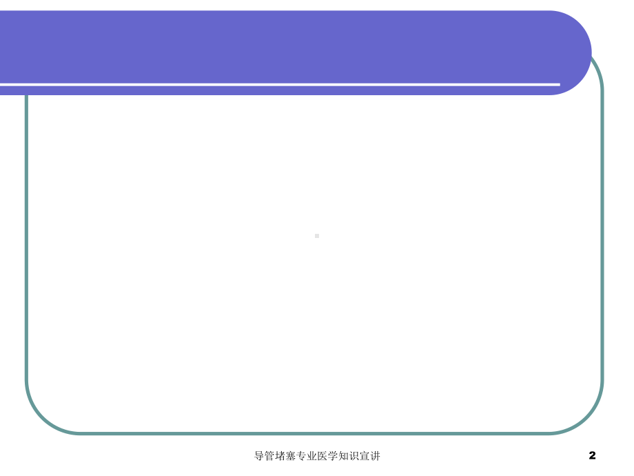 导管堵塞专业医学知识宣讲培训课件.ppt_第2页