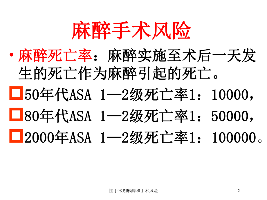 围手术期麻醉和手术风险培训课件.ppt_第2页