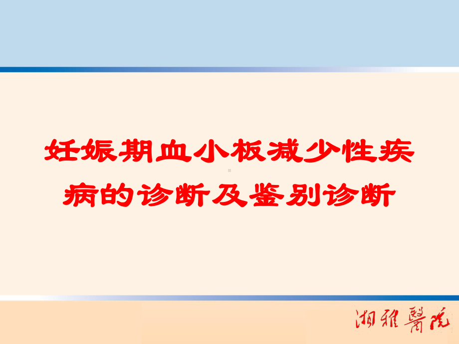 妊娠期血小板减少性疾病的诊断及鉴别诊断培训课件.ppt_第1页