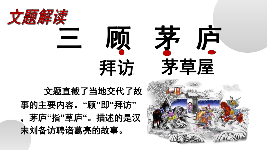 《三顾茅庐》同课异构创新课件.pptx_第3页