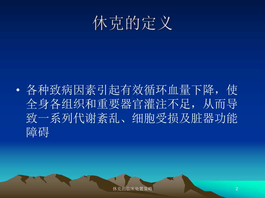 休克的临床处置策略培训课件.ppt_第2页