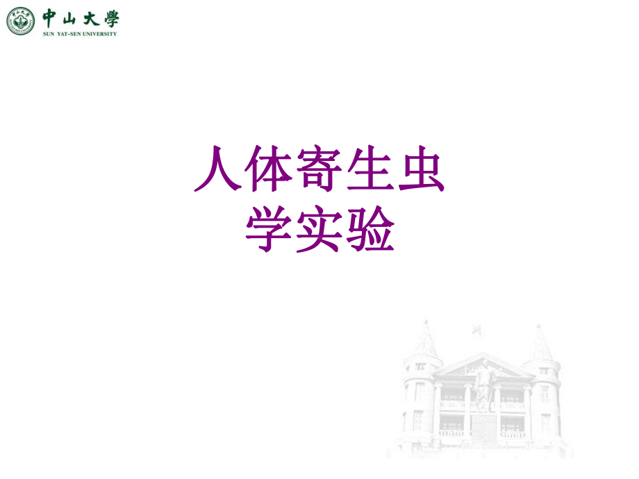 人体寄生虫学实验课件.ppt_第1页