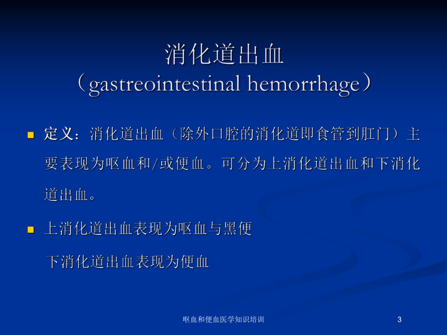 呕血和便血医学知识培训培训课件.ppt_第3页