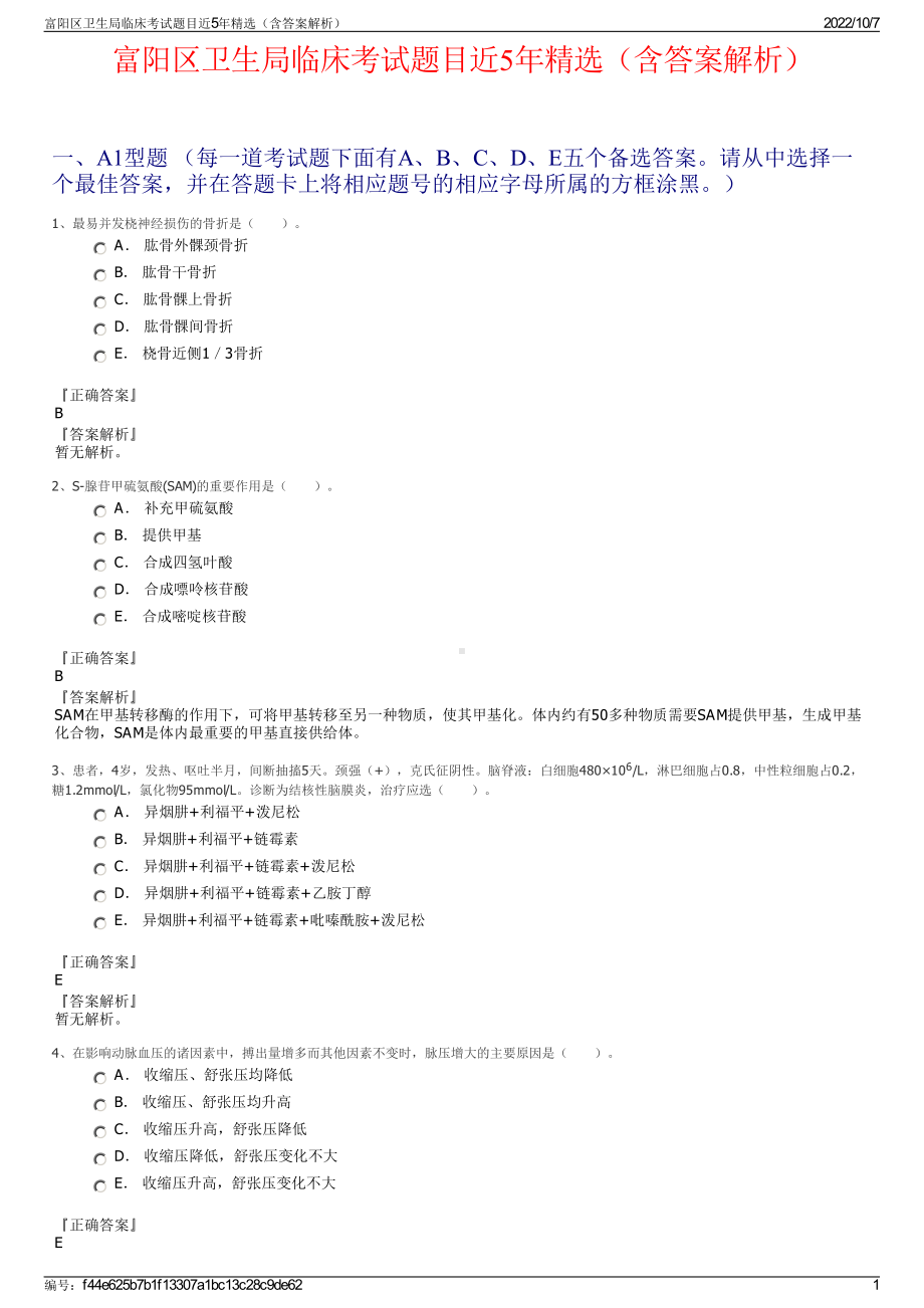 富阳区卫生局临床考试题目近5年精选（含答案解析）.pdf_第1页