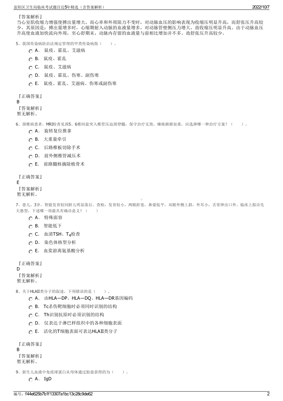 富阳区卫生局临床考试题目近5年精选（含答案解析）.pdf_第2页