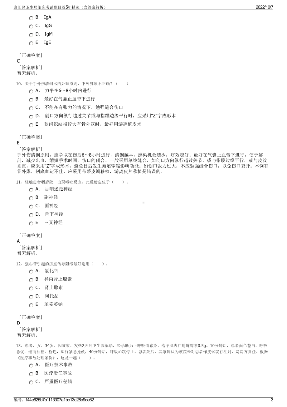 富阳区卫生局临床考试题目近5年精选（含答案解析）.pdf_第3页