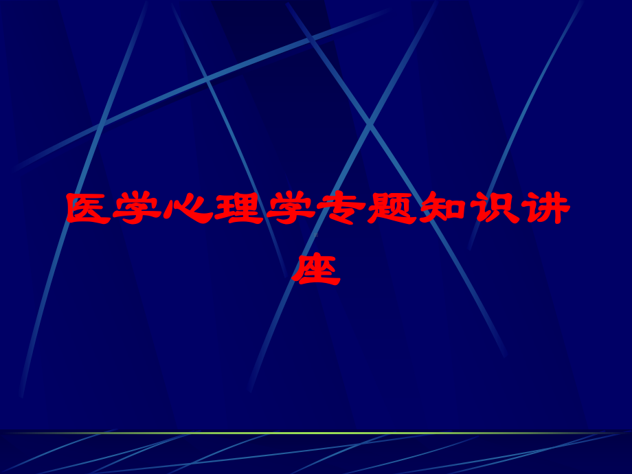 医学心理学专题知识讲座培训课件.ppt_第1页