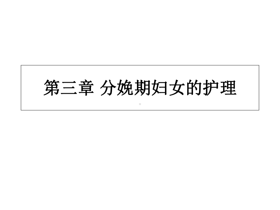 妇产科护理学第三章节课件.ppt_第1页