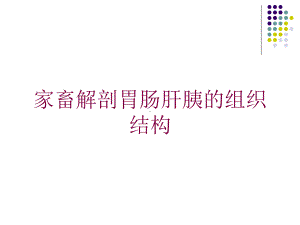 家畜解剖胃肠肝胰的组织结构培训课件.ppt