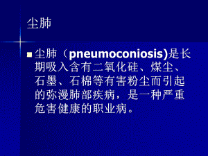 呼吸系统尘肺及结核课件.ppt