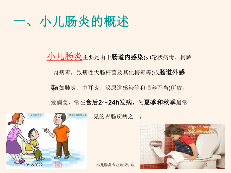 小儿肠炎专业知识讲座课件.ppt_第2页