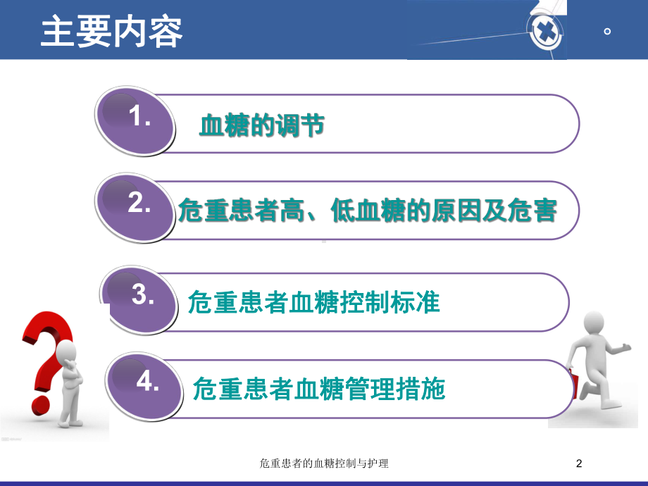 危重患者的血糖控制与护理培训课件.ppt_第2页