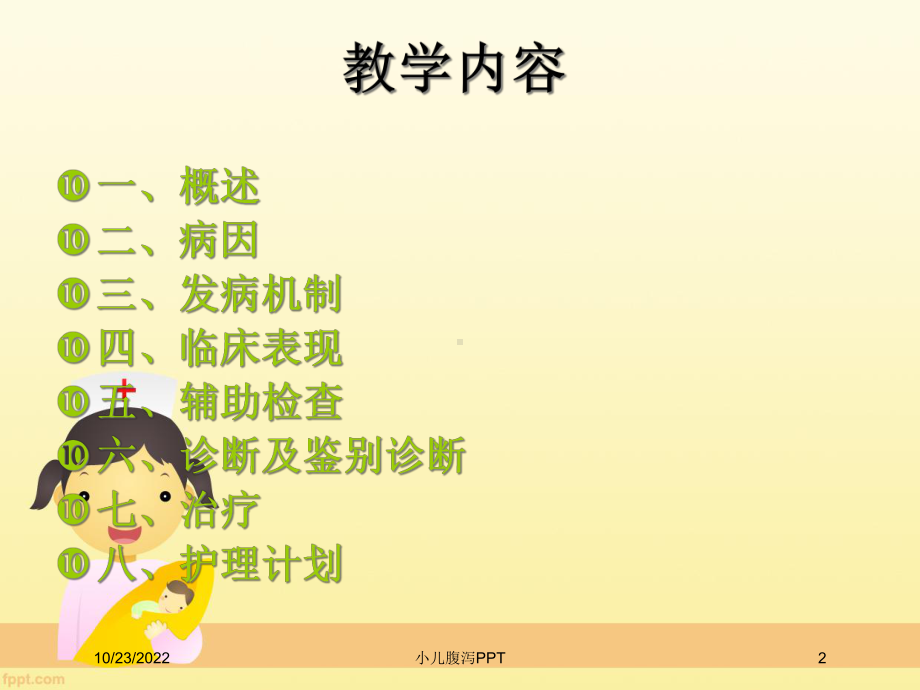 小儿腹泻培训课件.ppt_第2页