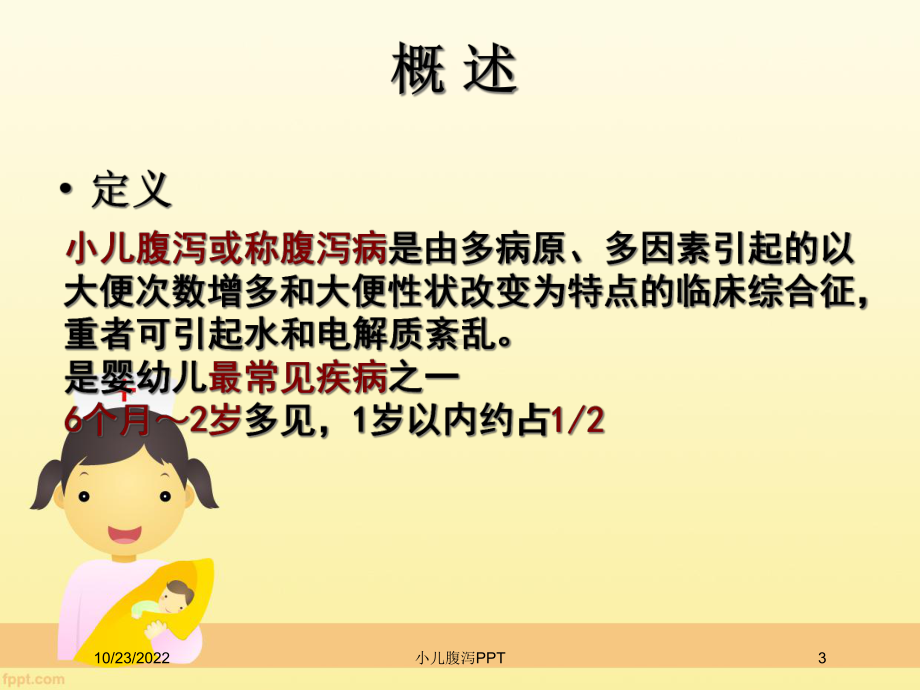 小儿腹泻培训课件.ppt_第3页