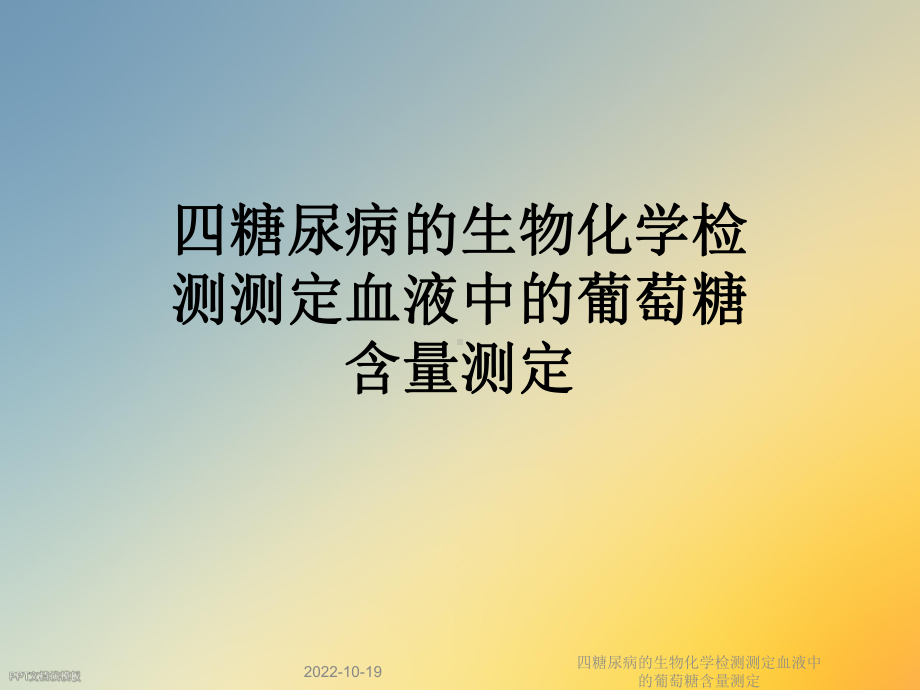 四糖尿病的生物化学检测测定血液中的葡萄糖含量测定课件.ppt_第1页