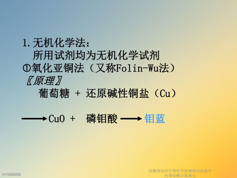 四糖尿病的生物化学检测测定血液中的葡萄糖含量测定课件.ppt_第2页