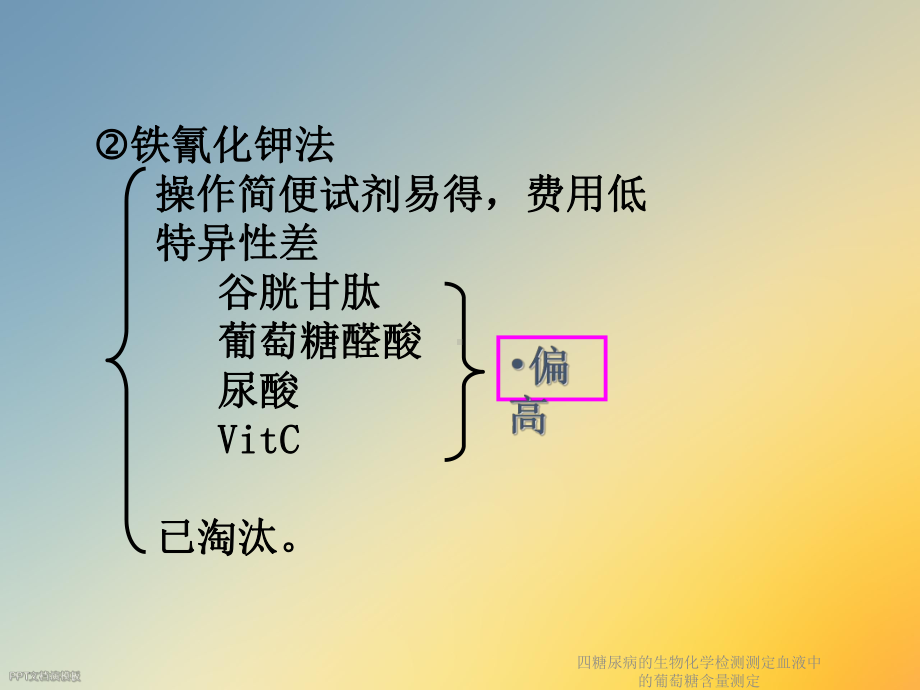 四糖尿病的生物化学检测测定血液中的葡萄糖含量测定课件.ppt_第3页