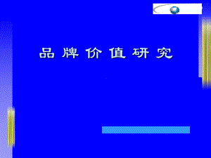 医疗行业企业品牌价值研究报告课件.ppt