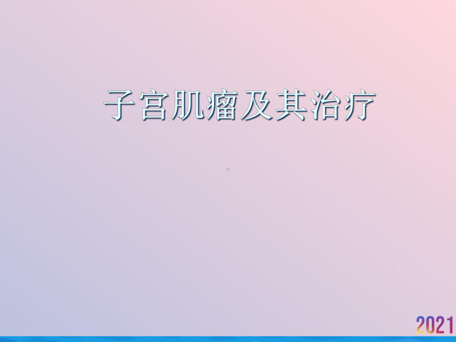 子宫肌瘤及其治疗推选课件.ppt_第1页