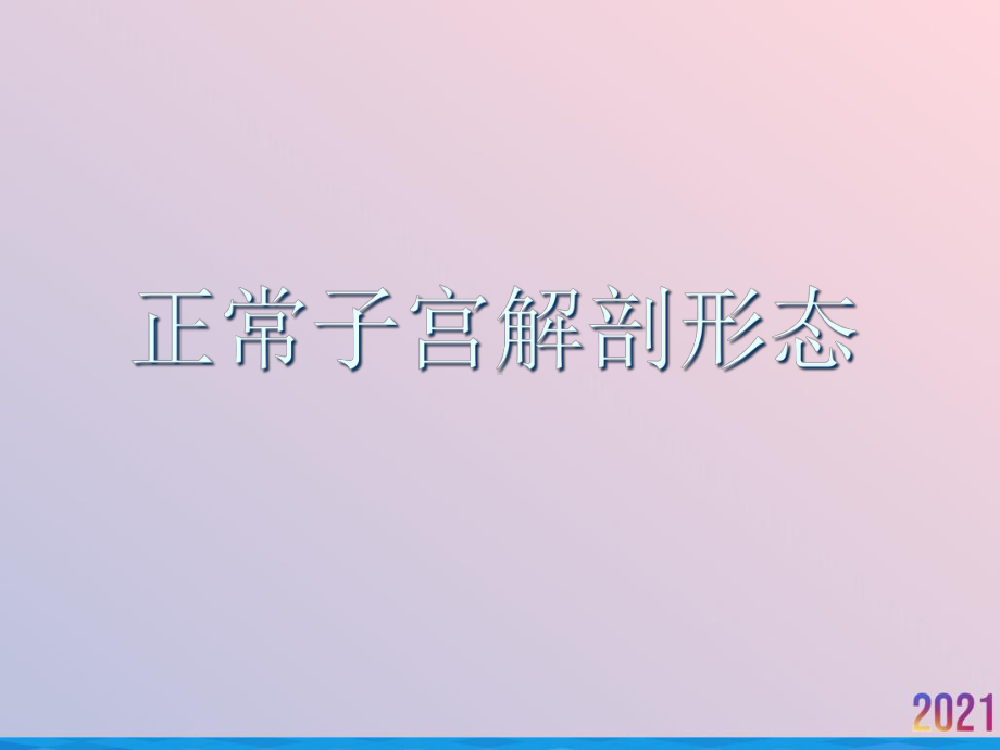 子宫肌瘤及其治疗推选课件.ppt_第2页