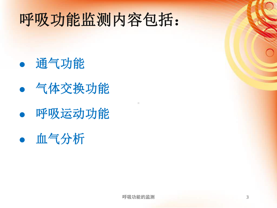 呼吸功能的监测培训课件.ppt_第3页