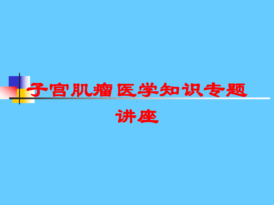 子宫肌瘤医学知识专题讲座培训课件.ppt_第1页