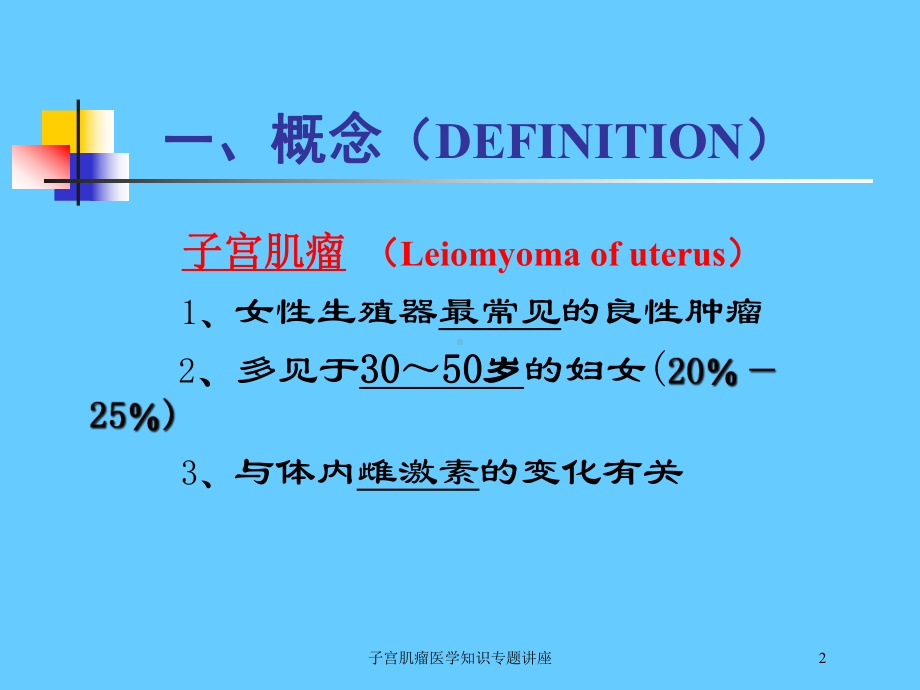 子宫肌瘤医学知识专题讲座培训课件.ppt_第2页