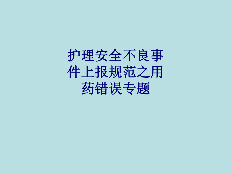 医学护理安全不良事件上报规范之用药错误专题专题培训课件.ppt_第1页