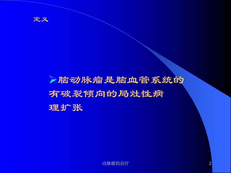 动脉瘤的治疗课件.ppt_第2页