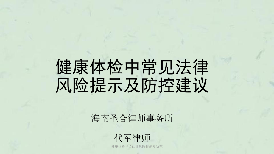 健康体检相关法律风险提示及防范课件.pptx_第1页