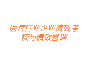 医疗行业企业绩效考核与绩效管理培训课件.ppt