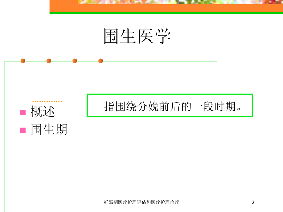 妊娠期医疗护理评估和医疗护理诊疗培训课件.ppt_第3页