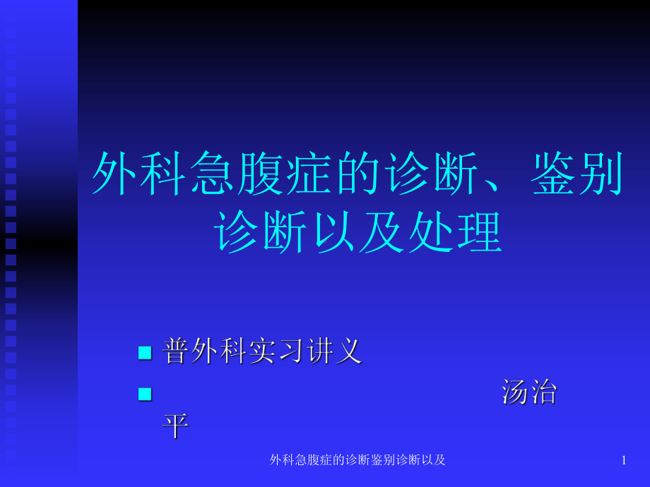 外科急腹症的诊断鉴别诊断以及课件.ppt_第1页