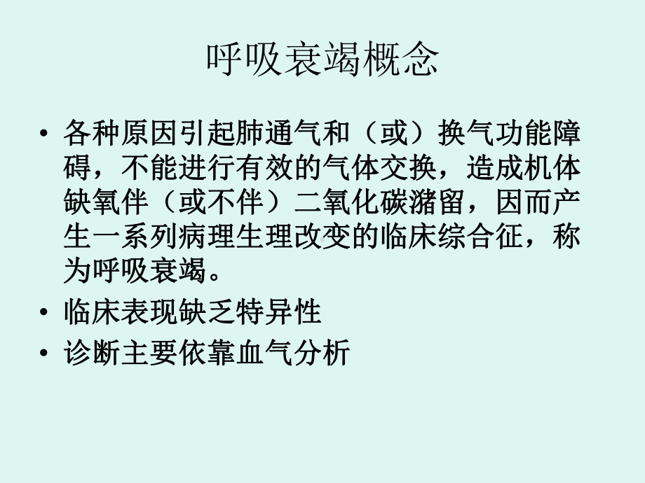 外科呼吸衰竭医学课件.ppt_第2页